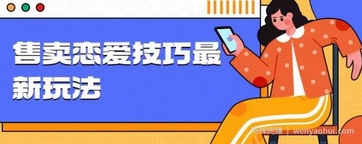 爆冷项目，售卖恋爱的聊天技巧，轻松日入1000+