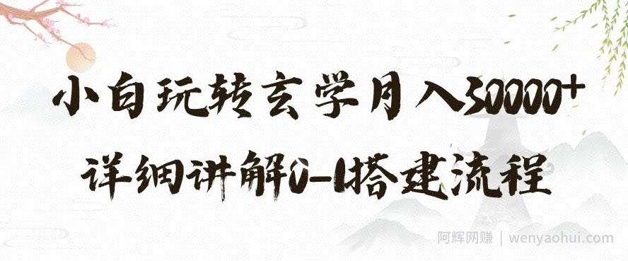 玄学玩法第三弹，暴力掘金，利用小红书精准引流，小白玩转玄学月入30000+详细讲解0-1搭建流程【揭秘】
