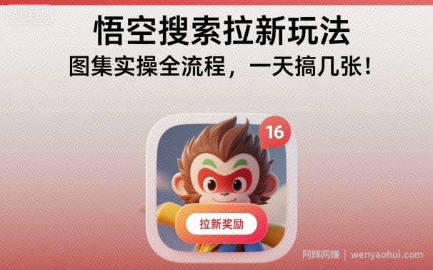 悟空搜索拉新玩法，图集实操全流程，一天搞几张