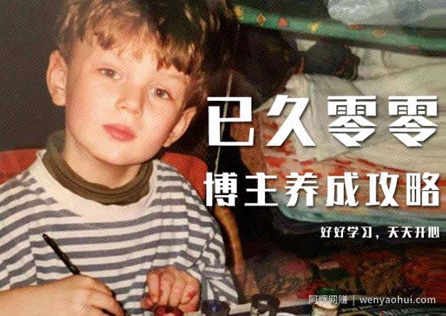 已久零零博主养成攻略（B站、抖音、公众号），适合小白的自媒体賺米课程