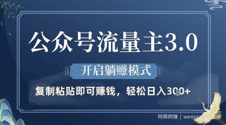 公众号流量主3.0玩法，开启躺挣模式，轻松日入3张+【揭秘】