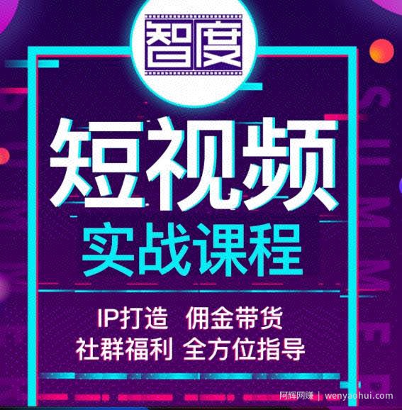 智度2022最新短视频实战课程，，IP打造+佣金带货，全方位指导