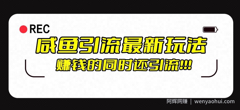 咸鱼引流最新玩法，賺米的同时，日引流100+