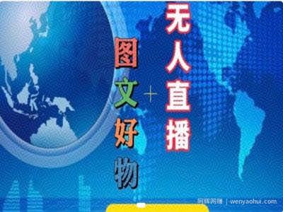 图文好物和无人直播实操，抖音电商教程