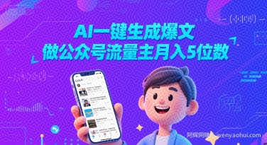 AI一键生成爆文，做公众号流量主月入5位数
