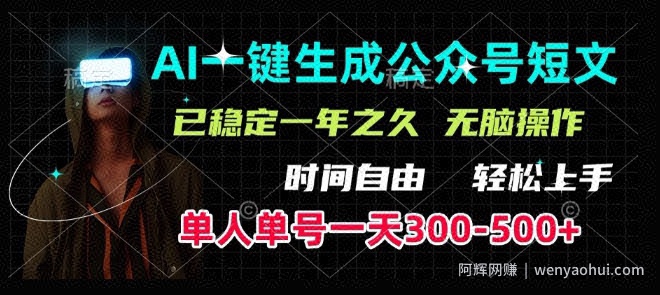 AI一键生成爆款短文，单号一天300-500+，稳定长久，轻松上手，无脑操作