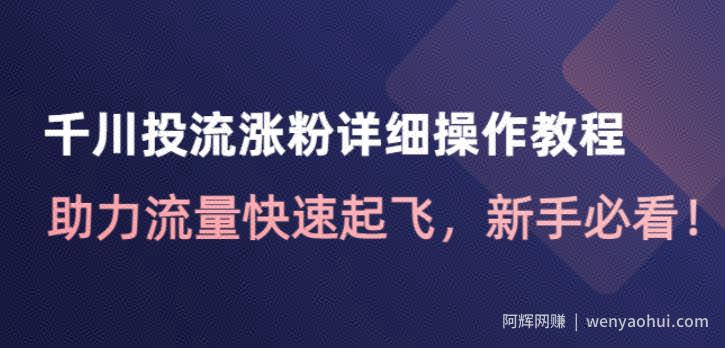 千川投流涨粉详细操作教程：助力流量快速起飞，新手必看！