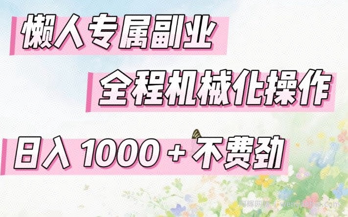 懒人专属副业，全程机械化操作，日入1k+操作简单，不费劲【揭秘】