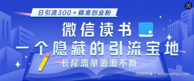 微信读书，一个隐藏的引流宝地，不为人知的小众打法，日引流300+精准创业粉，长尾流量源源不断