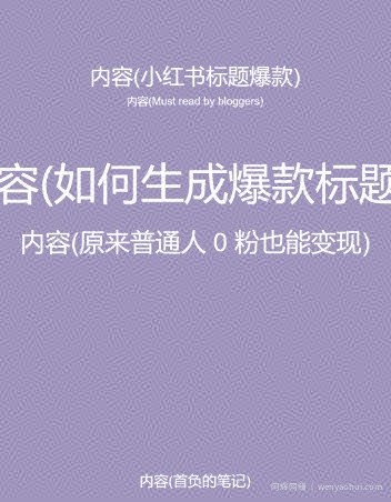 5月小红书快速出创业粉笔记，黑科技工具制作大爆款，被动日引400+创业粉【揭秘】