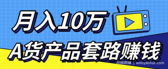 新媒体流量A货高仿产品套路快速賺米，实现每月收入10万+（视频教程）