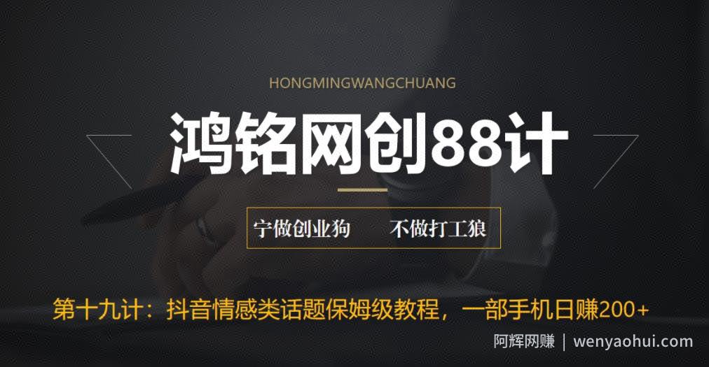 鸿铭网创88计之第十九计：外面收费2890的抖音话题类账号保姆级教程，一部手机日赚200+
