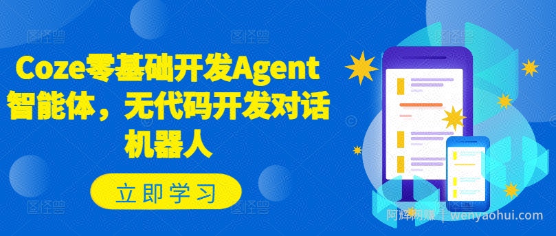 Coze零基础开发Agent智能体，无代码开发对话机器人