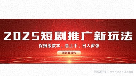 2025快手短剧推广新玩法，保姆级教学，日入多张，可矩阵操作