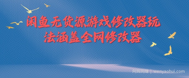 闲鱼无货源游戏修改器玩法涵盖全网修改器