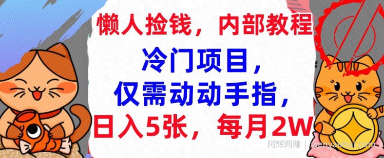 冷门项目，仅需动动手指，每月2W+内部教程，首次公开