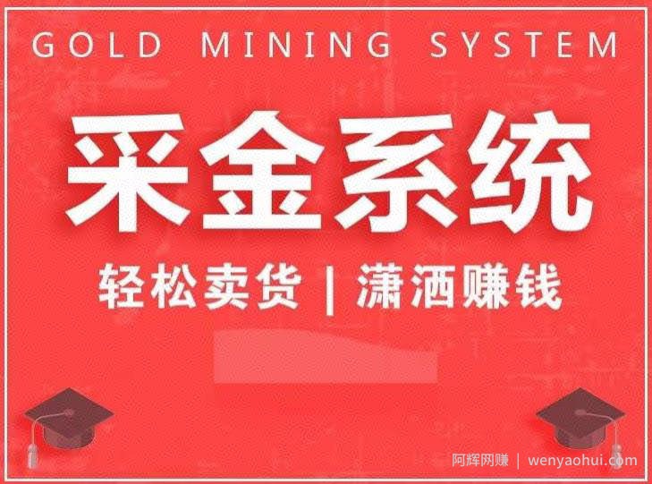 采金系统2.0，私域成交，快速成交收钱，轻松卖货，业绩暴涨，潇洒賺米