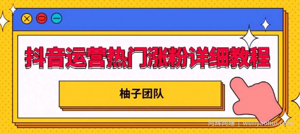 抖音运营热门涨粉详细教程，持续性的吸引和留住粉丝【视频课程】