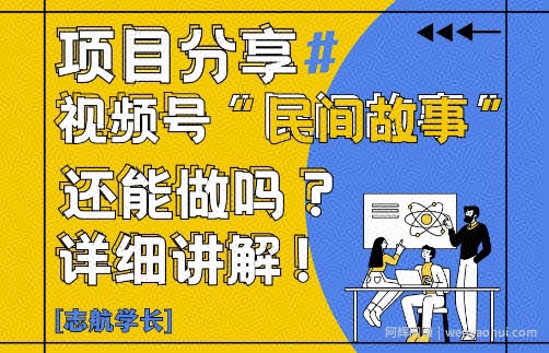 视频号“民间故事”是什么?还能不能做?怎么做?详细讲解