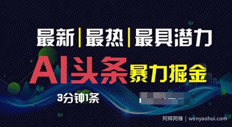 AI撸头条3天必起号，超简单3分钟1条，一键多渠道分发，复制粘贴