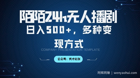 陌陌无人直播3.0版本，轻松日入5张，多种变现方式，落地保姆级教程【揭秘】