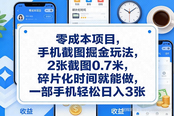 零成本项目，手机截图掘金玩法，2张截图0.7米，碎片化时间就能做，一部手机轻松日入3张【揭秘】