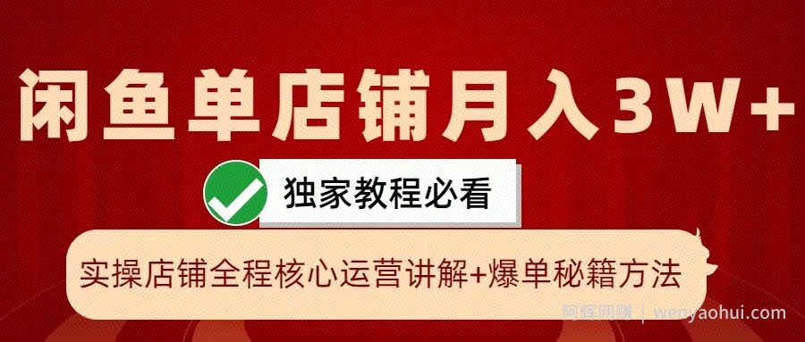 闲鱼单店铺月入3W+实操展示，爆单核心秘籍，一学就会【揭秘】