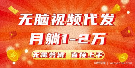 无脑视频代发，月躺1W，无需剪辑，直接上手