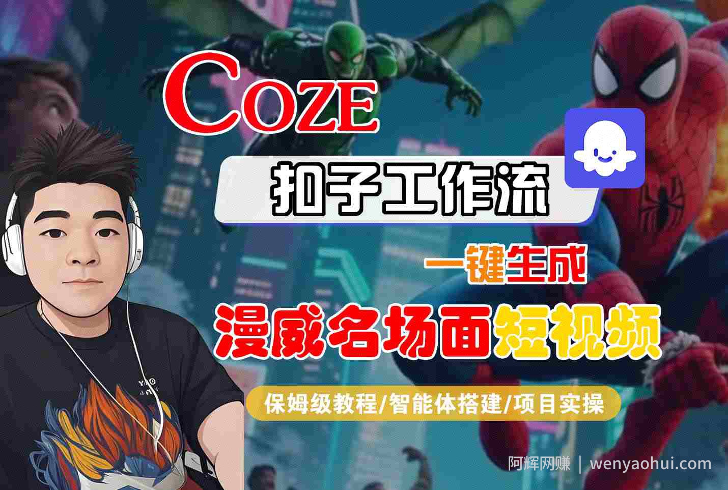 COZE扣子工作流一键生成漫威名场面短视频，保姆级教程-智能体搭建-项目实操