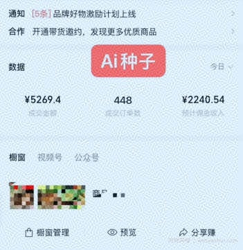视频号AI种子带货，0粉0保证金就可做，人人能做，实操日入1k+