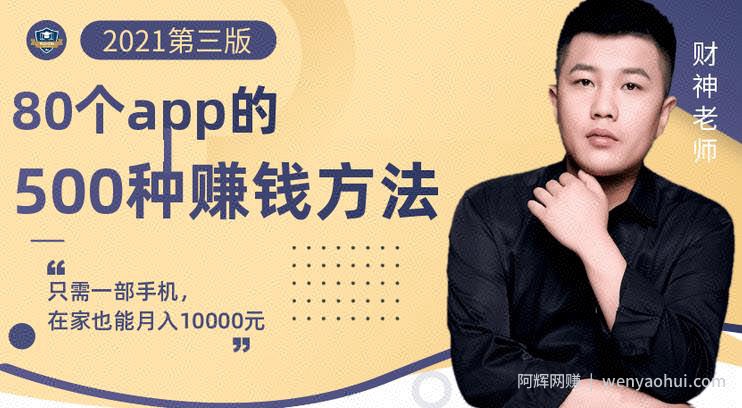80个手机app的500种賺米攻略，一部手机月入过万！【即学即赚】