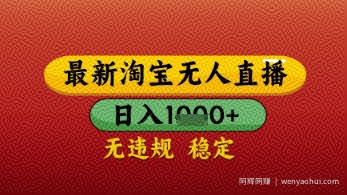 【最新】淘宝无人直播带货，独家技术，日入几张，不违规不封号，操作简单【揭秘】