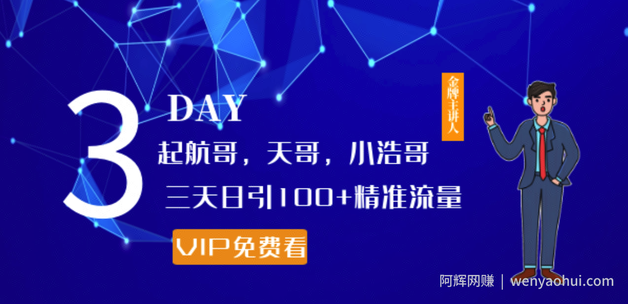 起航哥，天哥，小浩哥，三天日引100+精准流量实战课程分享