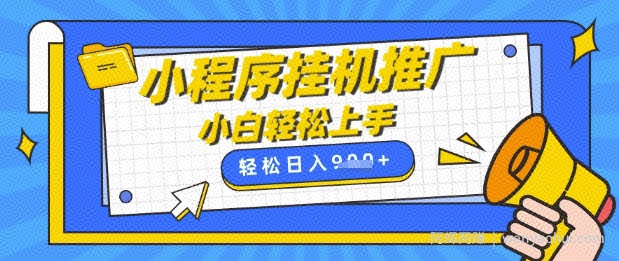 小程序挂G推广，全自动被动收益，纯手机操作，日入9张，小白宝妈轻松上手，上班兼zhi两不误【揭秘】