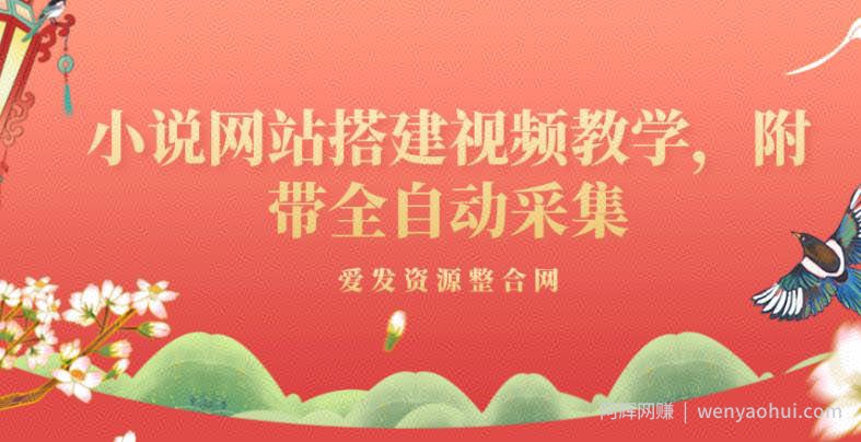 小说网站搭建视频教学，附带全自动采集