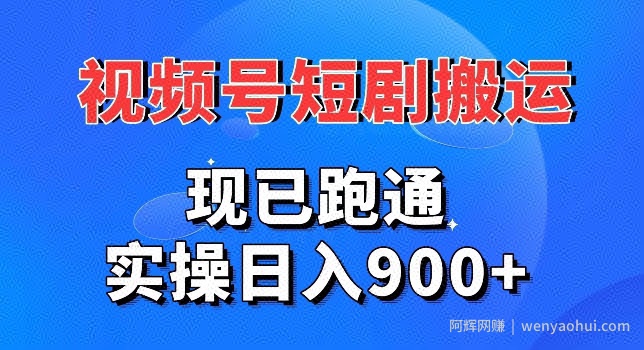 视频号短剧搬运，现已跑通，实操日入900+