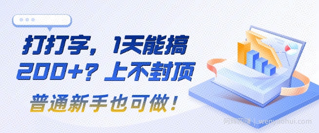 打打字，1天能搞2张+？上不封顶，普通新手也可做!