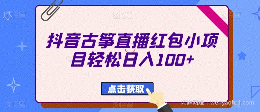 抖音古筝直播红包小项目轻松日入100+