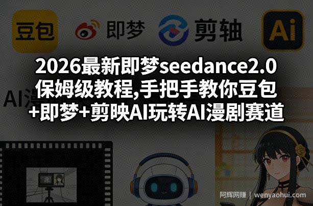 2026最新即梦seedance2.0保姆级教程,手把手教你豆包+即梦+剪映AI玩转AI漫剧赛道