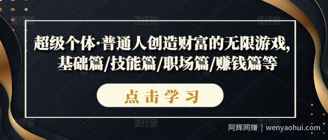 超级个体·普通人创造财富的无限游戏，基础篇/技能篇/职场篇/賺米篇等