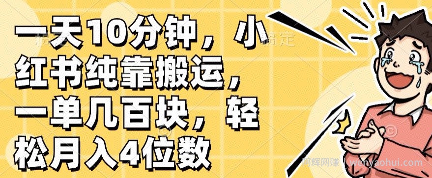 一天10分钟,小红书纯靠搬运,一单几百块,轻松月入4位数