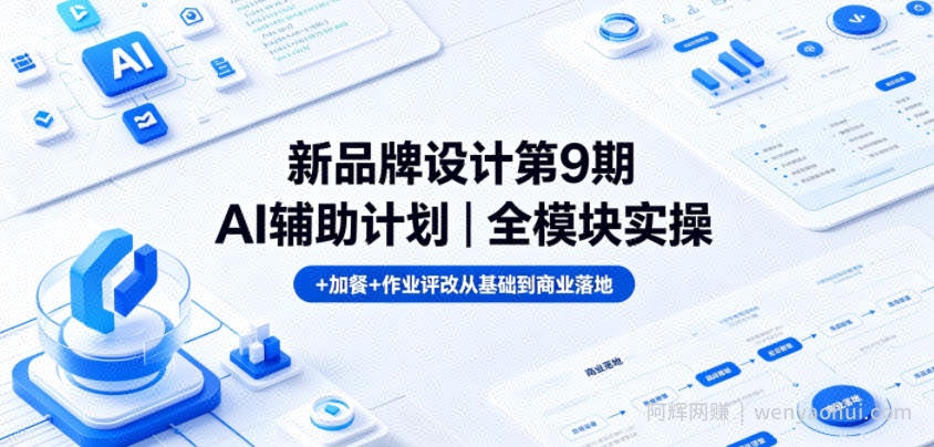 新品牌设计第9期AI辅助计划｜全模块实操+加餐+作业评改从基础到商业落地
