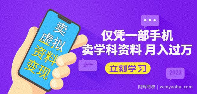 卖虚拟资料变现项目：仅凭一部手机卖高考资料月入过万