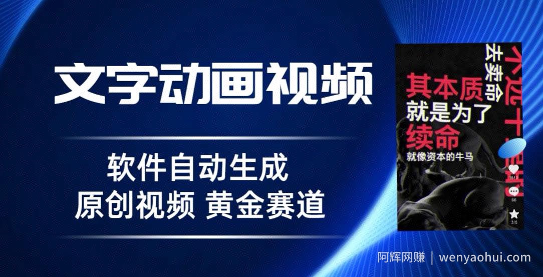 普通人切入抖音的黄金赛道，软件自动生成文字动画视频，3天15个作品涨粉5000【揭秘】