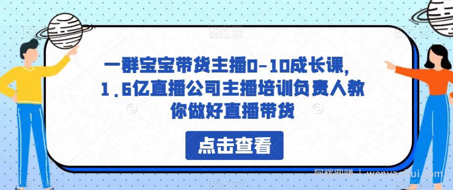 一群宝宝带货主播0-10成长课，1.6亿直播公司主播培训负责人教你做好直播带货