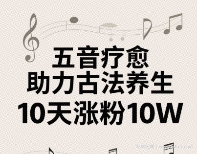 古法五音养生教程，五音疗愈的视频的制作方法，2-4小时就能学会，作者10天涨粉10W