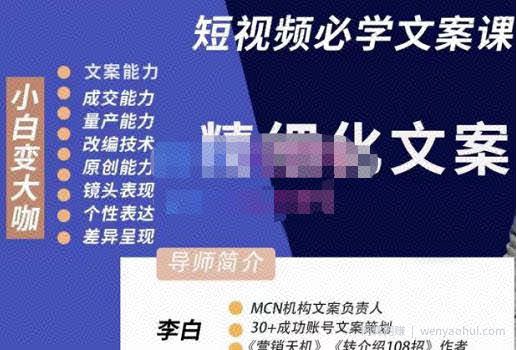 李白·短视频精细化文案，让你具备源源不断内容创作能力