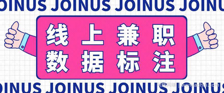 长久稳定的数据标注项目，简单易上手，一天轻松撸几十【详细玩法教程】