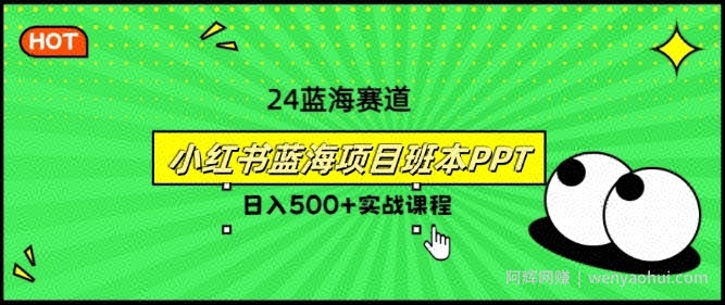 2024年8月最新蓝海赛道，小红书班本PPT项目，小白轻松上手