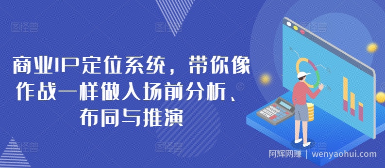 商业IP定位系统，带你像作战一样做入场前分析、布同与推演